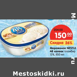 Акция - Мороженое Nestle 48 копеек пломбир 13%