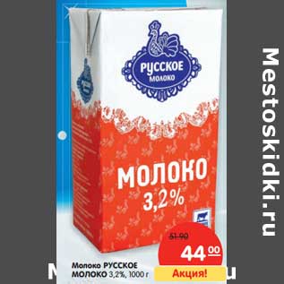 Акция - Молоко Русское Молоко 3,2%