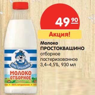 Акция - Молоко Простоквашино отборное пастеризованное 3,4-4,5%