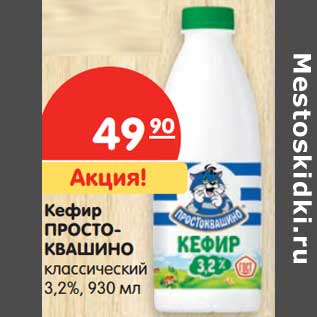 Акция - Кефир Простоквашино классический 3,2%