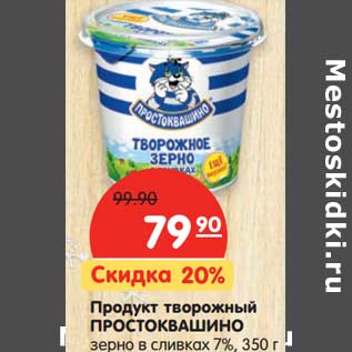 Акция - Продукт творожный Простоквашино зерно в сливках 7%