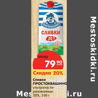 Акция - Сливки Простоквашино ультрапастеризованные 20%