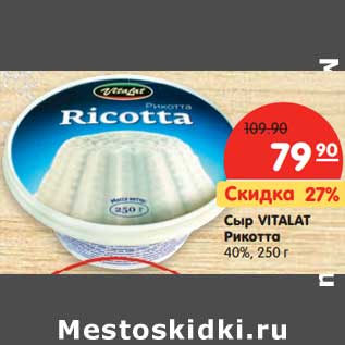 Акция - Сыр Vitalat Рикотта 40%