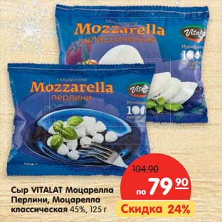 Акция - Сыр Vitalat Моцарелла Перлин, Моцарелла классическая, 45%