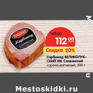 Акция - Карбонад ВЕЛИКОЛУКСКИЙ МК Славянский
