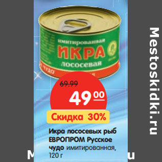 Акция - Икра лососевых рыб ЕВРОПРОМ Русское чудо имитированная