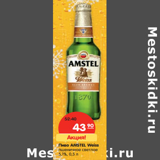 Акция - Пиво AMSTEL Weiss пшеничное светлое 5,1%