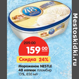 Акция - Мороженое Nestle 48 копеек пломбир 13%