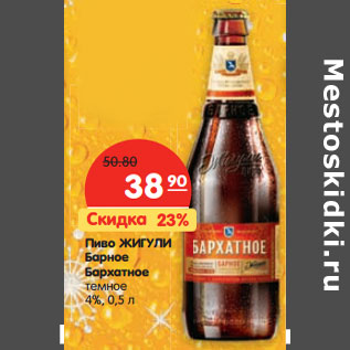 Акция - Пиво ЖИГУЛИ Барное Бархатное темное 4%