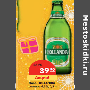 Акция - Пиво HOLLANDIA светлое 4,8%