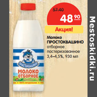 Акция - Молоко Простоквашино отборное пастеризованное 3,4-4,5%