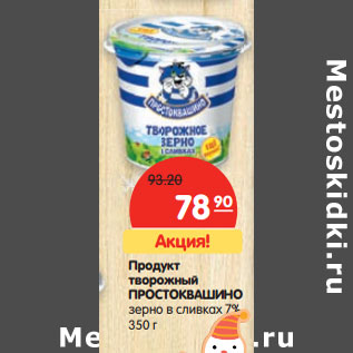 Акция - Продукт творожный ПРОСТОКВАШИНО зерно в сливках 7%,