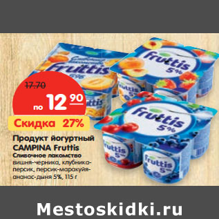 Акция - Продукт йогуртный Campina Fruttis сливочное лакомство