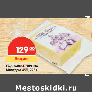 Акция - Сыр Вилла Европа Маасдам 45%