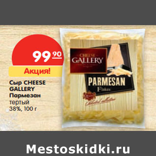 Акция - Сыр Cheese Gallery Пармезан тертый 38%