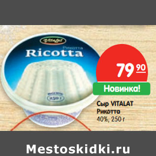 Акция - Сыр Vitalat Рикотта 40%
