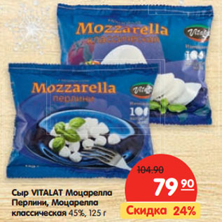 Акция - Сыр Vitalat Моцарелла Перлин, Моцарелла классическая, 45%