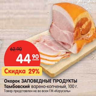 Акция - Окорок Заповедные Продукты Тамбовский варено-копченый