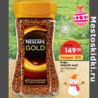 Акция - Кофе NESCAFE Gold растворимый