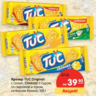 Акция - Крекер TUC Original