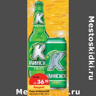 Акция - Пиво КЛИНСКОЕ светлое 4,7%