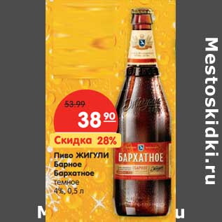 Акция - Пиво ЖИГУЛИ Барное Бархатное темное 4%