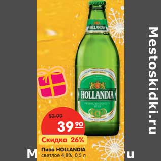 Акция - Пиво HOLLANDIA светлое 4,8%