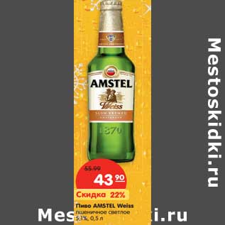 Акция - Пиво AMSTEL Weiss пшеничное светлое 5,1%