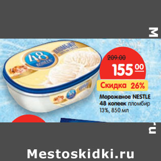 Акция - Мороженое Nestle 48 копеек пломбир 13%