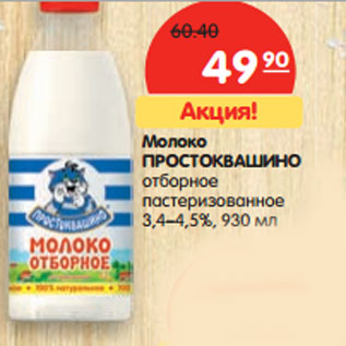 Акция - Молоко Простоквашино отборное пастеризованное 3,4-4,5%