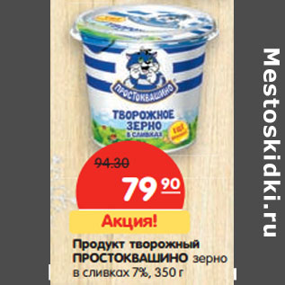 Акция - Продукт творожный Простоквашино зерно в сливках 7%