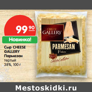 Акция - Сыр Cheese Gallery Пармезан тертый 38%