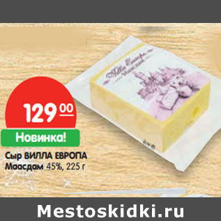 Акция - Сыр ВИЛЛА ЕВРОПА Маасдам 45%,