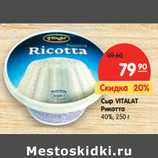 Акция - Сыр Vitalat Рикотта 40%