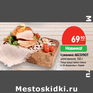 Акция - Буженина АБСОЛЮТ