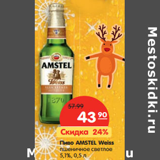 Акция - Пиво AMSTEL Weiss пшеничное светлое 5,1%