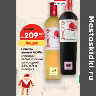 Акция - Напиток винный АКУРА Болгария