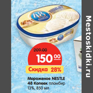 Акция - Мороженое Nestle 48 копеек пломбир 13%