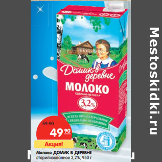 Акция - Молоко ДОМИК В ДЕРЕВНЕ стерилизованное 3,2%