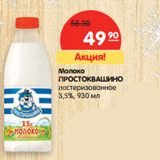 Акция - Молоко Простоквашино отборное пастеризованное 3,4-4,5%