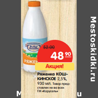 Акция - Ряженка КОШКИНСКОЕ 2,5%,