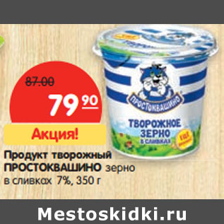 Акция - Продукт творожный ПРОСТОКВАШИНО зерно в сливках 7%,