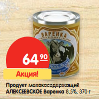 Акция - Продукт молокосодержащий АЛЕКСЕЕВСКОЕ Варенка 8,5%,