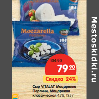 Акция - Сыр Vitalat Моцарелла Перлин, Моцарелла классическая, 45%
