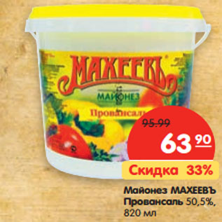 Акция - Майонез Махеевъ Провансаль 50,5%