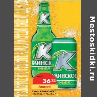 Акция - Пиво КЛИНСКОЕ светлое 4,7%