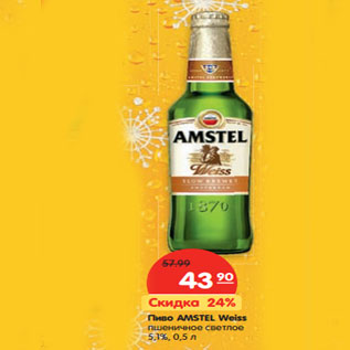 Акция - Пиво AMSTEL Weiss пшеничное светлое 5,1%