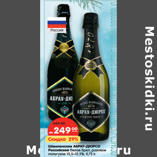 Акция - Шампанское Абрау-Дюрсо Российское