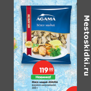 Акция - Мясо мидий AGAMA варено-мороженое