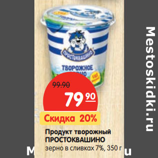 Акция - Продукт творожный ПРОСТОКВАШИНО зерно в сливках 7%,